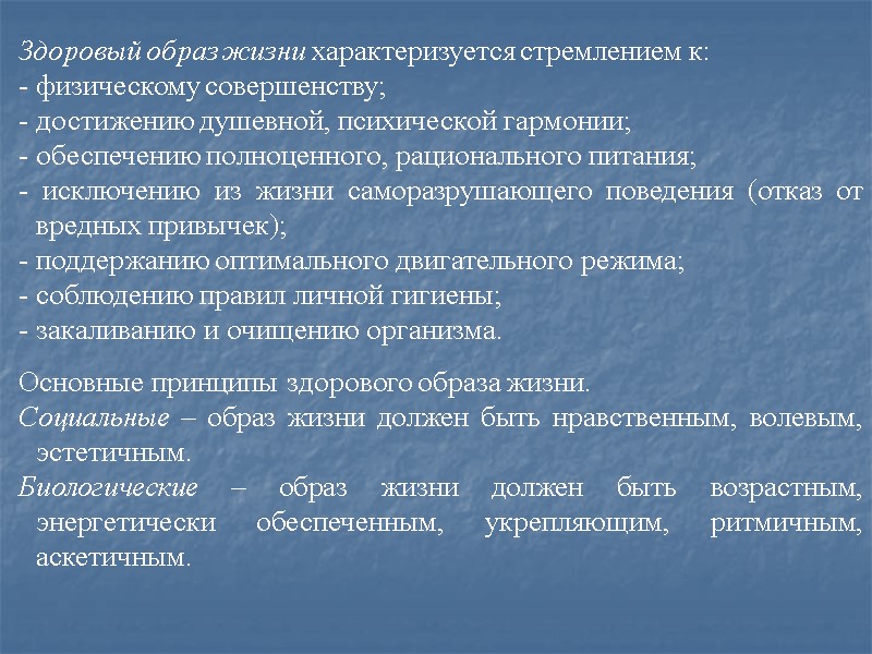 Здоровый образ жизни характеризуется стремлением к:  - физическому совершенству; - достижению душевной, психической